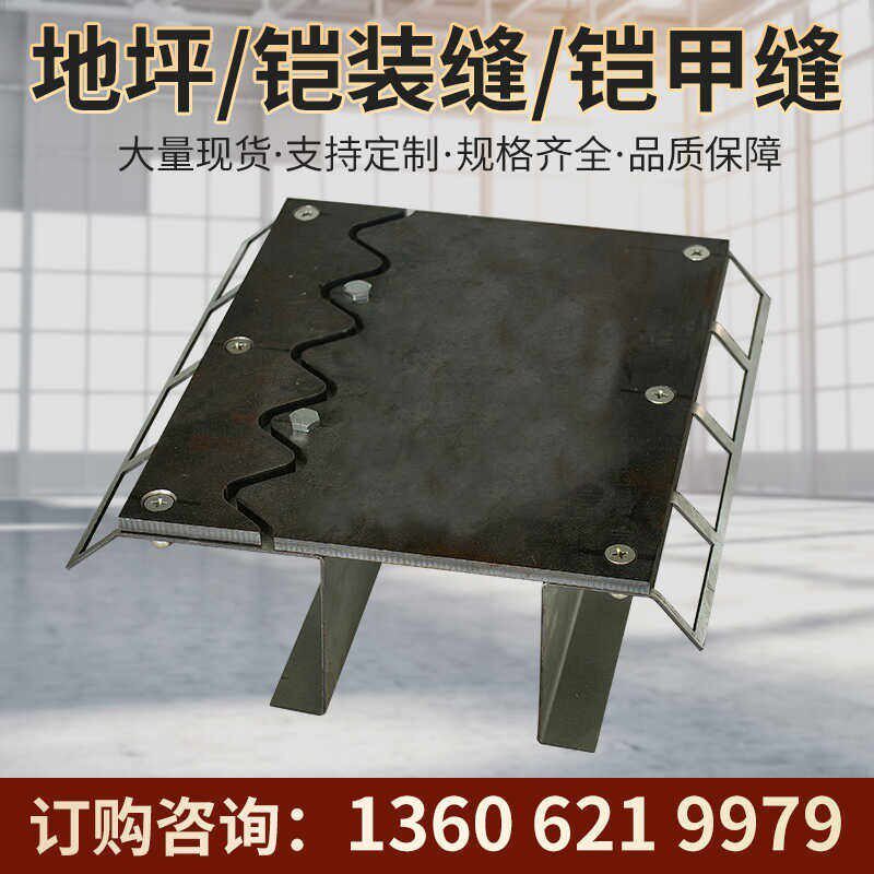 建筑铠装缝地面变形缝铠甲缝地坪分仓缝工程施工缝承重S型铠甲缝