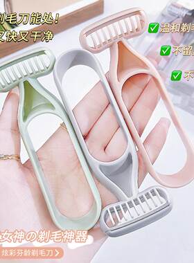 炫彩腋毛腋毛毛刀腿毛美容工具