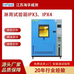 电子仪器设备淋雨防水测试箱IPX3IPX4耐水性测试箱模拟环境试验箱