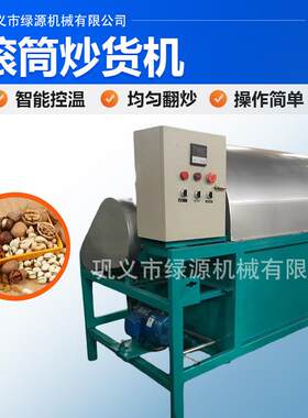 滚筒炒货机智能电动干货翻炒机瓜子板栗花生松子适用多种物料
