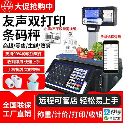 友声电子秤称重条码打码一体机超市收银秤打印标签商用水果垒德株