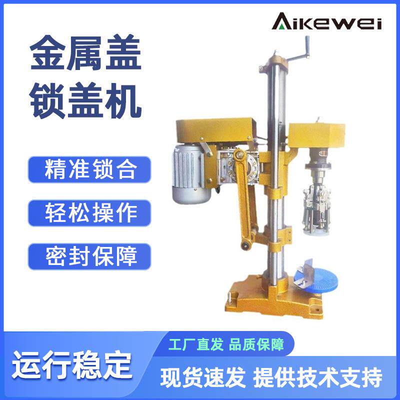 酒瓶饮料金属盖锁盖机玻璃瓶钆盖机白酒旋盖机洋酒压盖机压边机