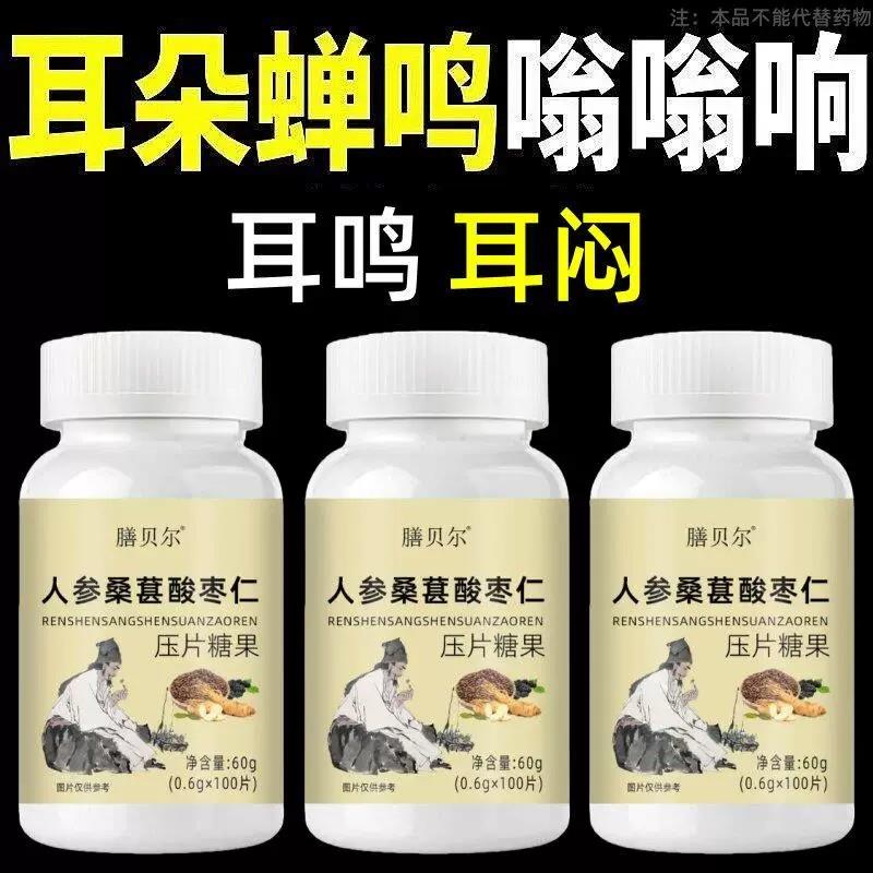 【睡前二粒】 耳朵鸣嗡翁响蝉鸣声听下绛人参桑葚酸枣仁男女通用
