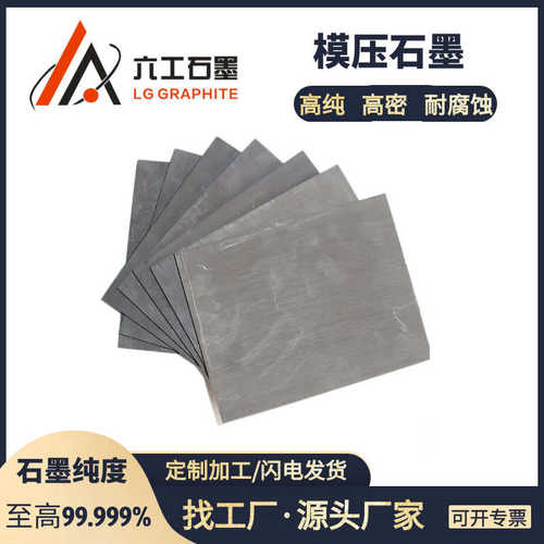 河南六工模压石墨高纯石墨高密度耐磨损耐腐蚀自润滑材料应用广泛