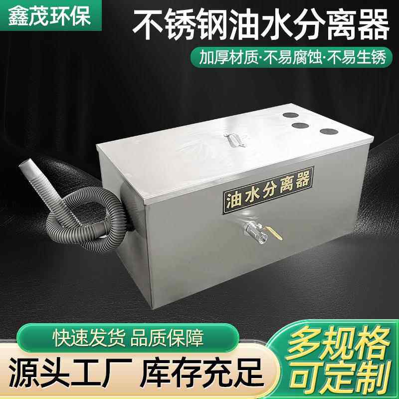 污水处理油水分离器过滤器餐饮厨房饭店不锈钢隔油池厂家除臭除油