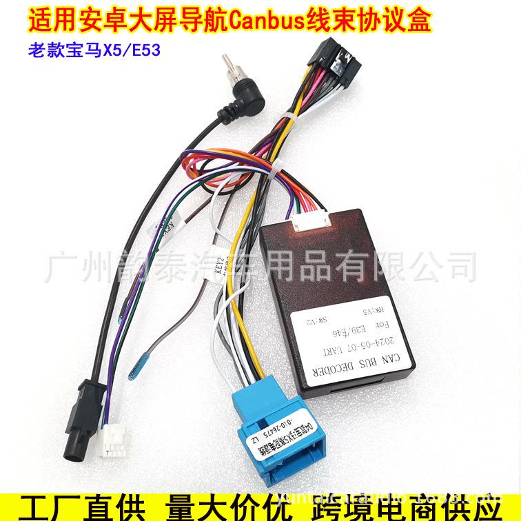 适用老款宝马X5E53E39BMW大屏安卓导航改装电源线束插头协议盒