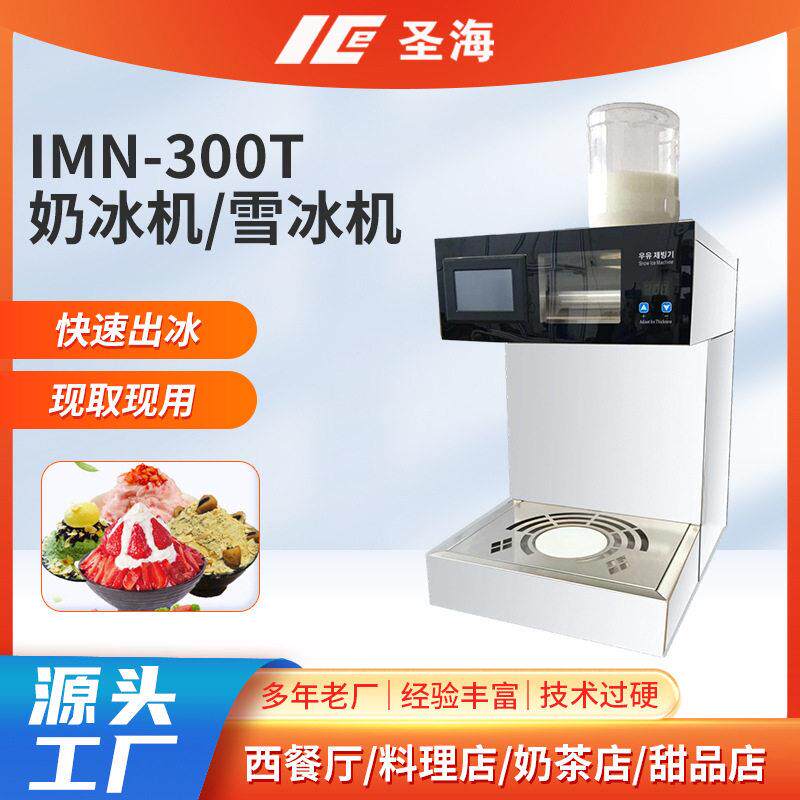 IMN-300T奶冰机绵绵冰机多档调节冰粒粗细冷饮店制冰设备雪冰机