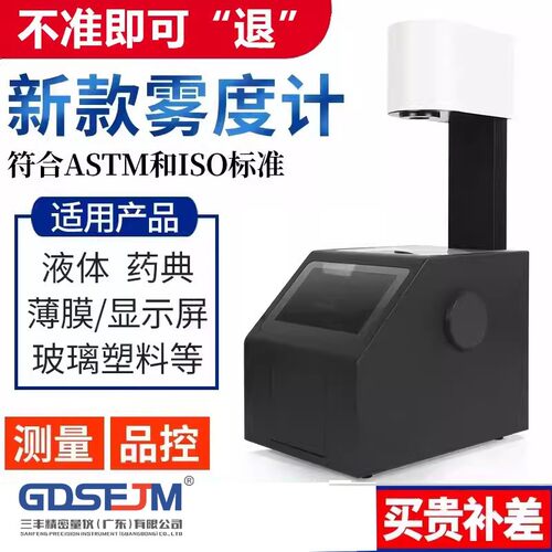 雾度仪透光率检测仪雾度计光学镜片半透明材质透过率测仪试雾度计