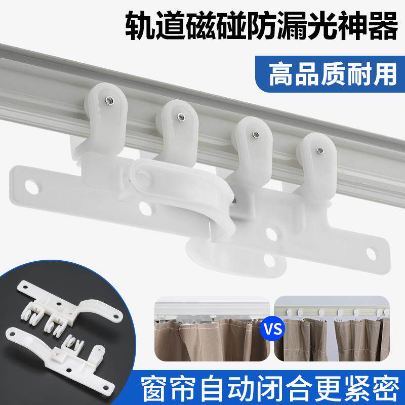 【防漏光】窗帘磁吸交叉闭合器直轨弯轨磁碰滑车遮光轨道配件滑轮