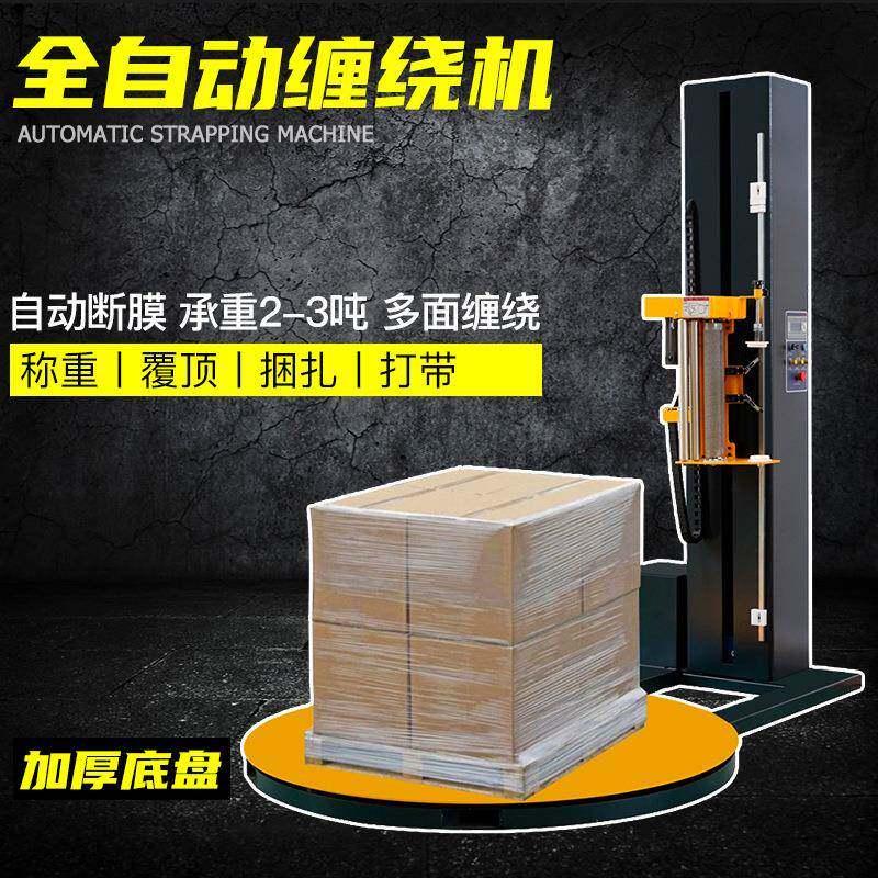 全自动托盘缠绕机纸箱缠膜栈板打包机覆顶裹膜机定制缠绕膜打包机