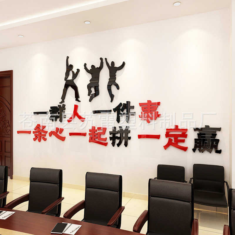 苏雷家饰励志标语3d立体墙贴办公室装饰贴纸亚克力公司企业文化墙