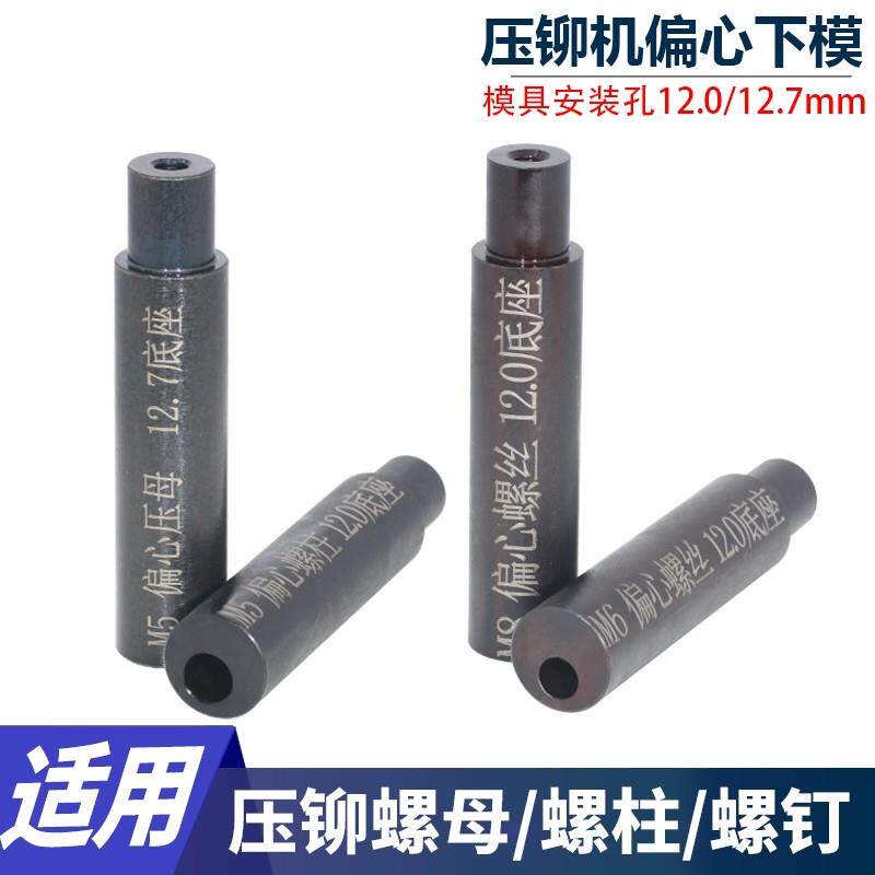 压铆螺母柱螺钉螺母偏心下模具压铆机专用底座下模耐磨
