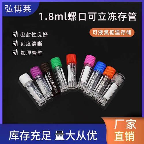 1.8ml冷冻管2ml冻存管螺螺口防漏冻干瓶可立带硅胶圈 500个/包