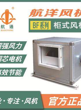 上海航洋航通牌 外转子系列BF4E-200柜式离心风机 低噪音换气扇