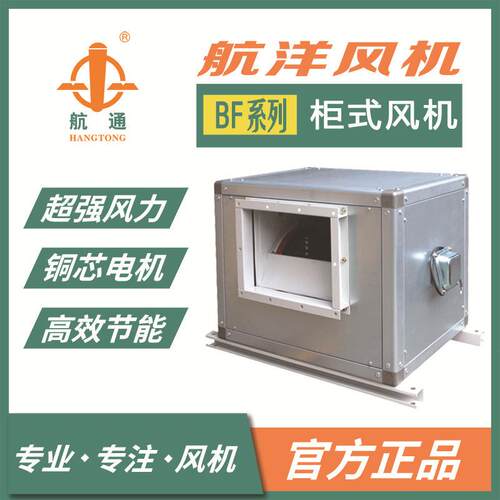 上海航洋航通牌 外转子系列BF4E-200柜式离心风机 低噪音换气扇
