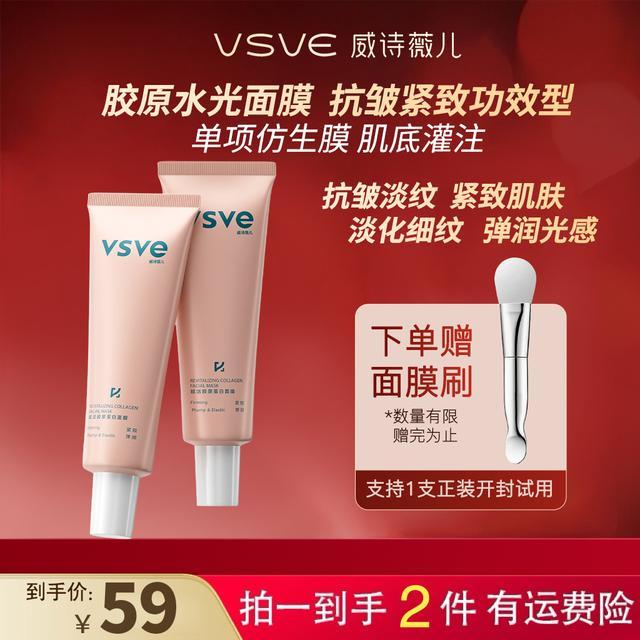 vsve赋活胶原蛋白涂抹面膜紧致弹润保湿抗皱肌肤威诗薇儿面膜t图片