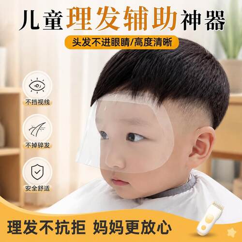 儿童理髲辅助神器儿童宝宝浏海贴一次性理髲护眼面罩碎发遮脸挡板