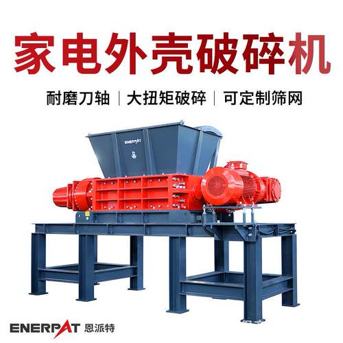 恩派特家电外壳破碎机质量可靠耐用设备稳定性好使用寿命长