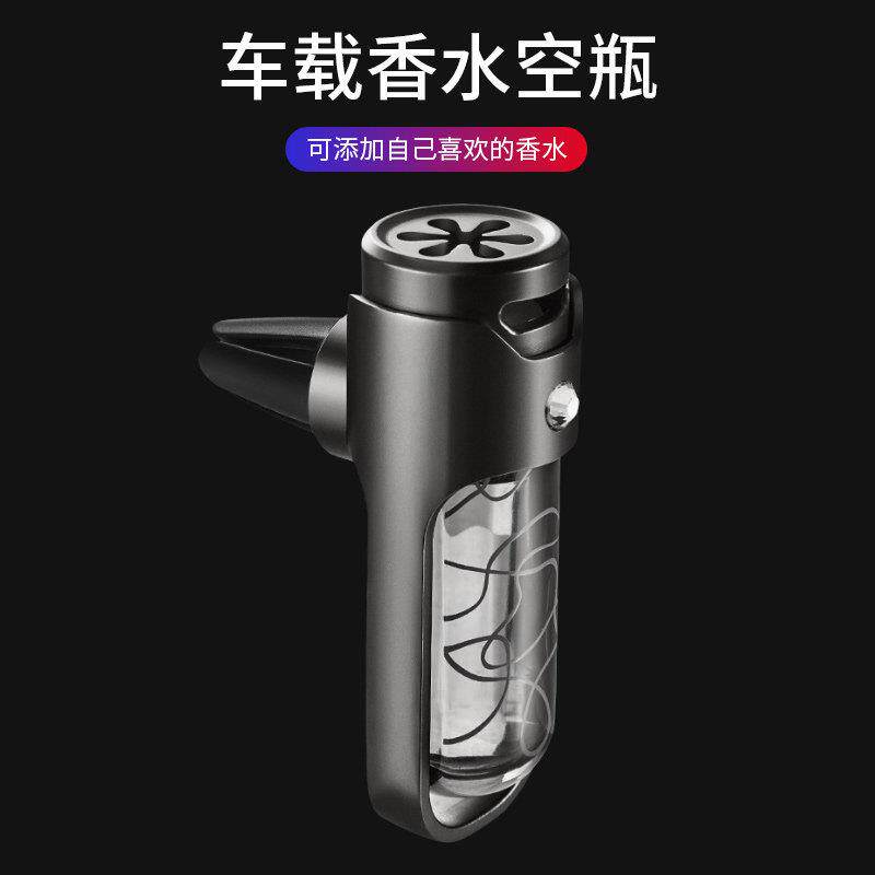汽车香水空瓶可自加汽车车内出风口夹瓶子自装香薰车用香氛男女士