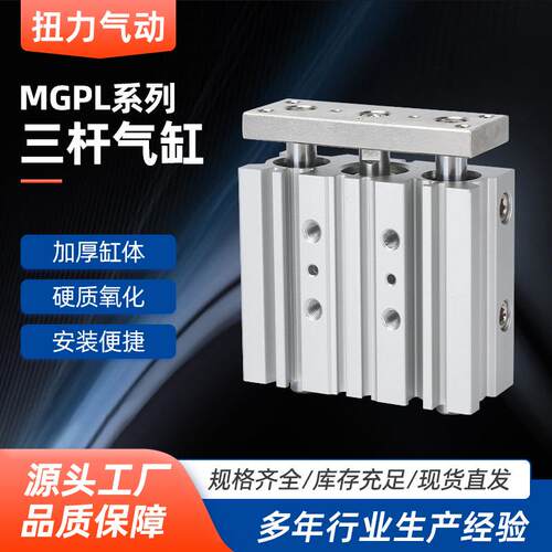 三杆气缸MGPL 2X16X20X25/32/40/50/63-30X75X100X125三轴带导杆