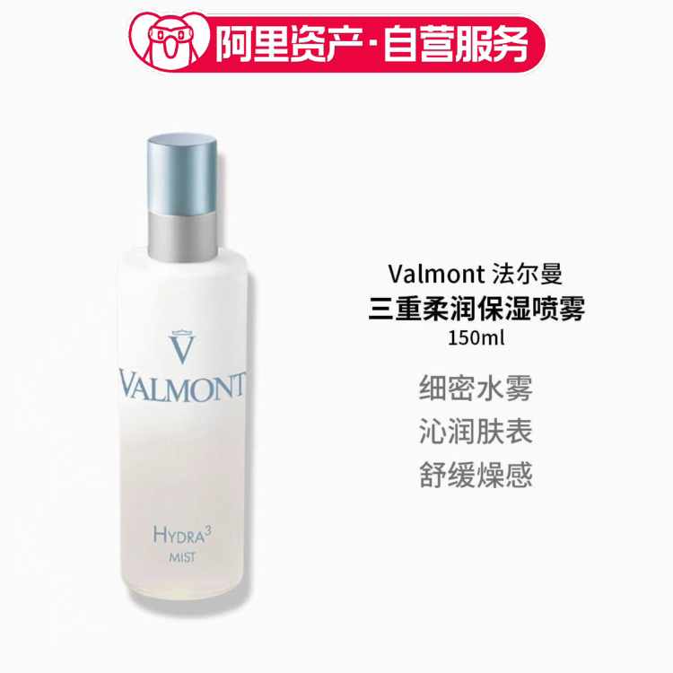 Valmont法儿曼三重柔润补湿露150ml保湿喷雾法尔曼