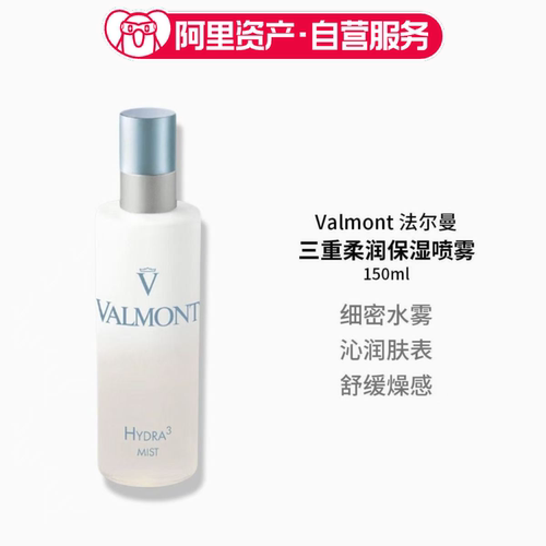 Valmont法儿曼三重柔润补湿露150ml保湿喷雾法尔曼