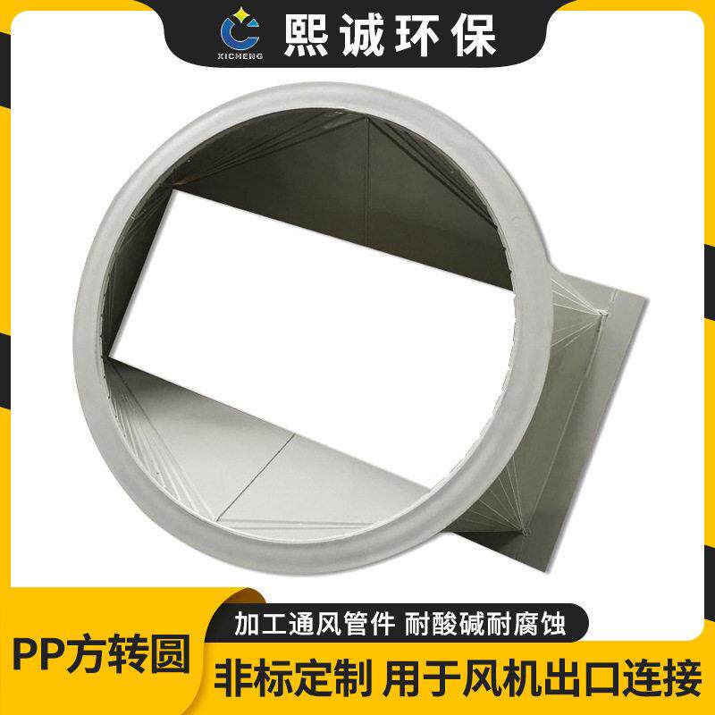 熙诚pp阻燃风机风管方变圆接口管道天圆地方软连接pp方转圆