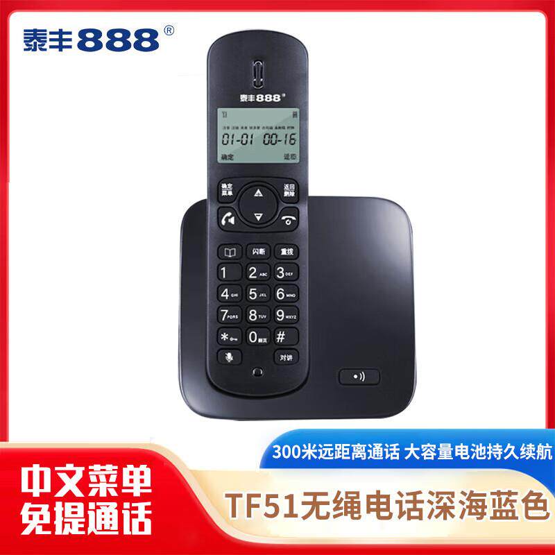 泰丰888TF51电话机数字无绳电话单机中文显示家用办公座机子母机