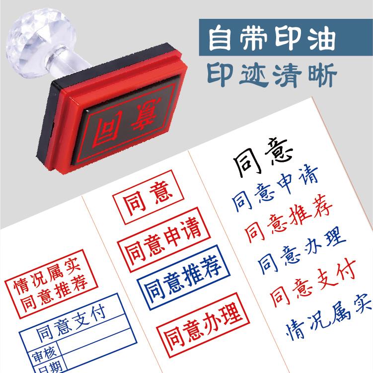 同意印章同意章情况属实同意推荐同意支付印章内部公开红 蓝 黑色