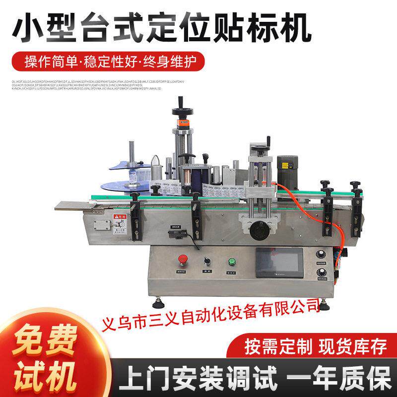 厂家直供功能齐全小型台式定位贴标机圆不干胶自动贴标机