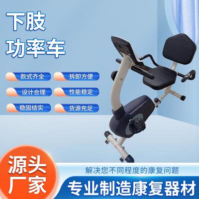 下肢功率车骑式坐式下肢关节活动肌力及协调功能训练辅助康复器材