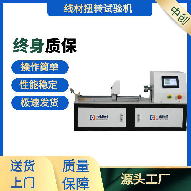 φ10mm金属丝扭转试验机弹簧钢丝金属线材扭力测试机