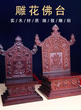 家用雕花八吉祥橡木佛龛供台神台神龛可拆卸覆古佛像底座佛台摆件