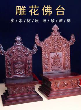家用雕花八吉祥橡木佛龛供台神台神龛可拆卸覆古佛像底座佛台摆件