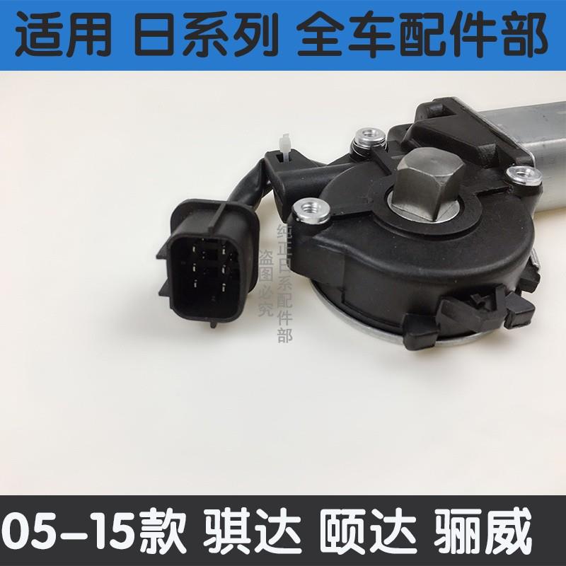 适用电新老轩逸颐达车门升降器马达骐达L骏IV骐达IN逸车窗玻A璃升