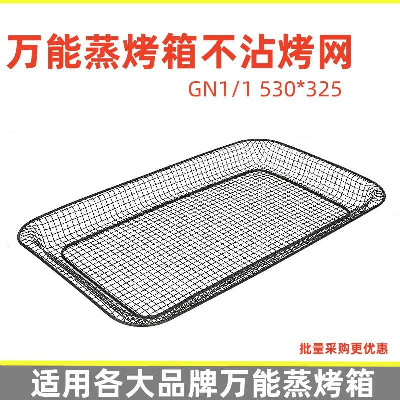 佳斯特乐信万能蒸烤箱烤盘不沾烤网薯条炸篮坚果烘烤篮GN1/1