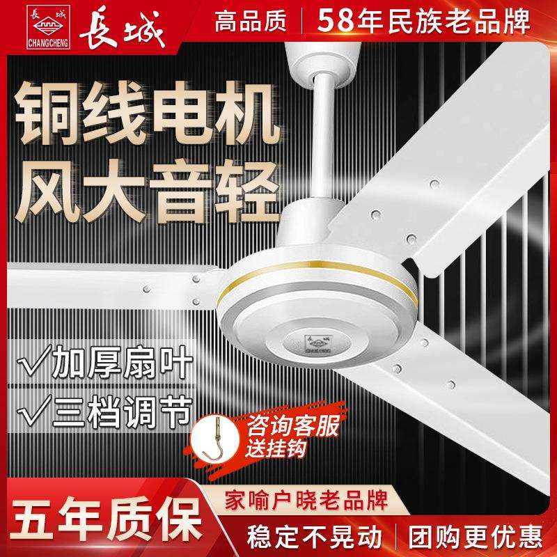 长城吊扇家用客厅工业吊顶电风扇商用餐厅学校三叶大风力铁叶48寸