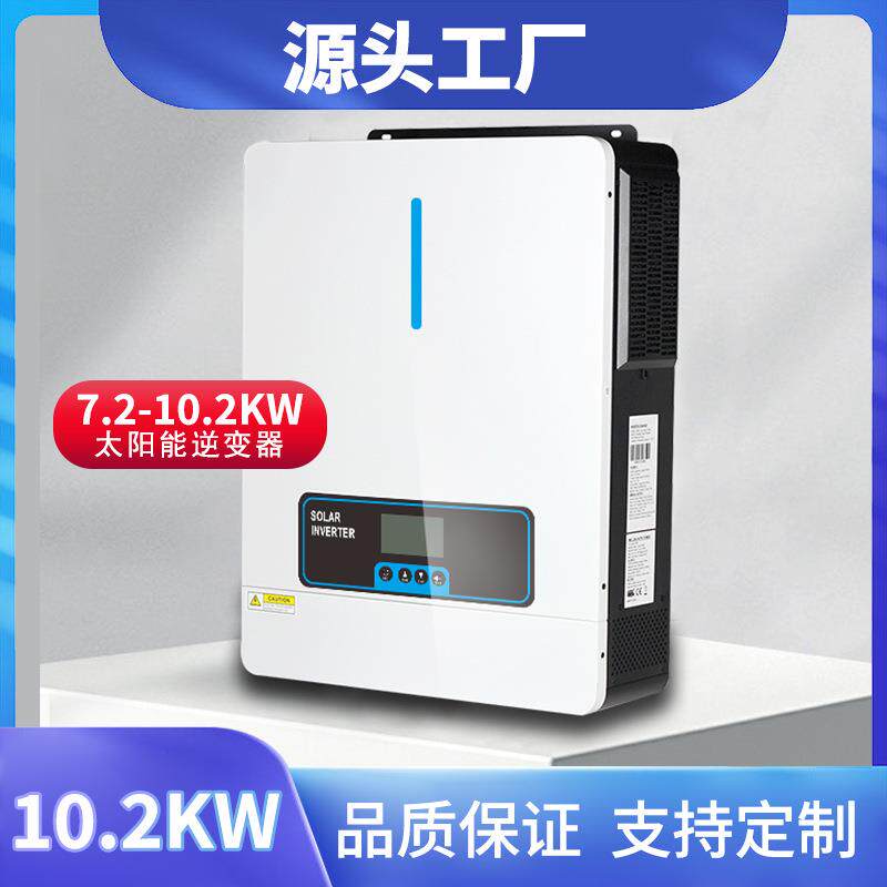 10.2kw160A家用太阳能光伏混合离并网充电控制逆变器一体机48V