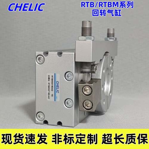 CHELIC气立可回转摆台气缸RTB/RTBM10*90/20*90/30-90-180旋转
