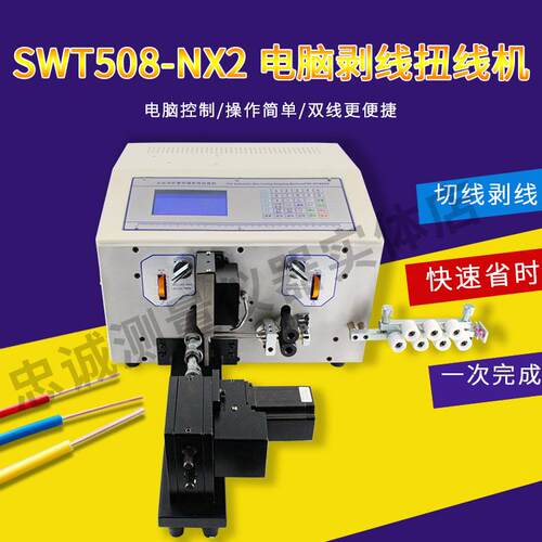 SWT508-NX2全自动电脑剥线机剥皮机/裁线机 超短细线扭线机拧线机