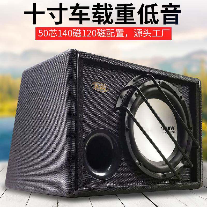 十寸重低音有源车载低音炮 志城汽车音响改装配件 大功率纯低音箱