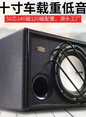 十寸重低音有源车载低音炮 志城汽车音响改装配件 大功率纯低音箱