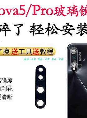 适用华为nova5/Pro后摄像头镜片后置镜头玻璃镜面SEA AL00/10
