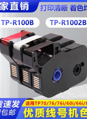 普贴适用线号机TP-60i/66i色带TP-R100B/tp70/76黑色碳带tp-80/86