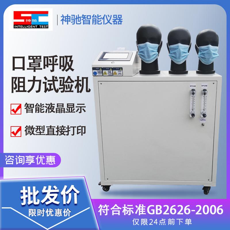 口罩呼吸阻力测试仪全自动气流阻力呼吸阀气密性阻力检测试验机