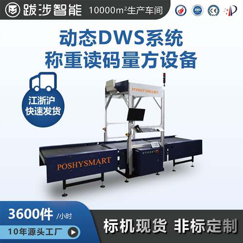 包裹体积测量设备称重扫码量方一体机（动态DWS系统）