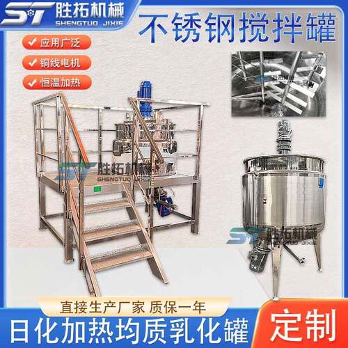不锈钢反应釜日化搅拌罐洗衣液搅拌桶带操作平台电加热均质乳化罐