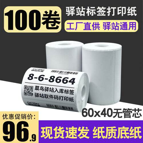 菜鸟驿站标签影印纸可携式60x40快递入库取件码上架条码贴纸热敏