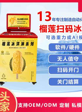 榴莲雪糕冰柜商场智能扫码重力冷冻冰柜无人自助售卖机