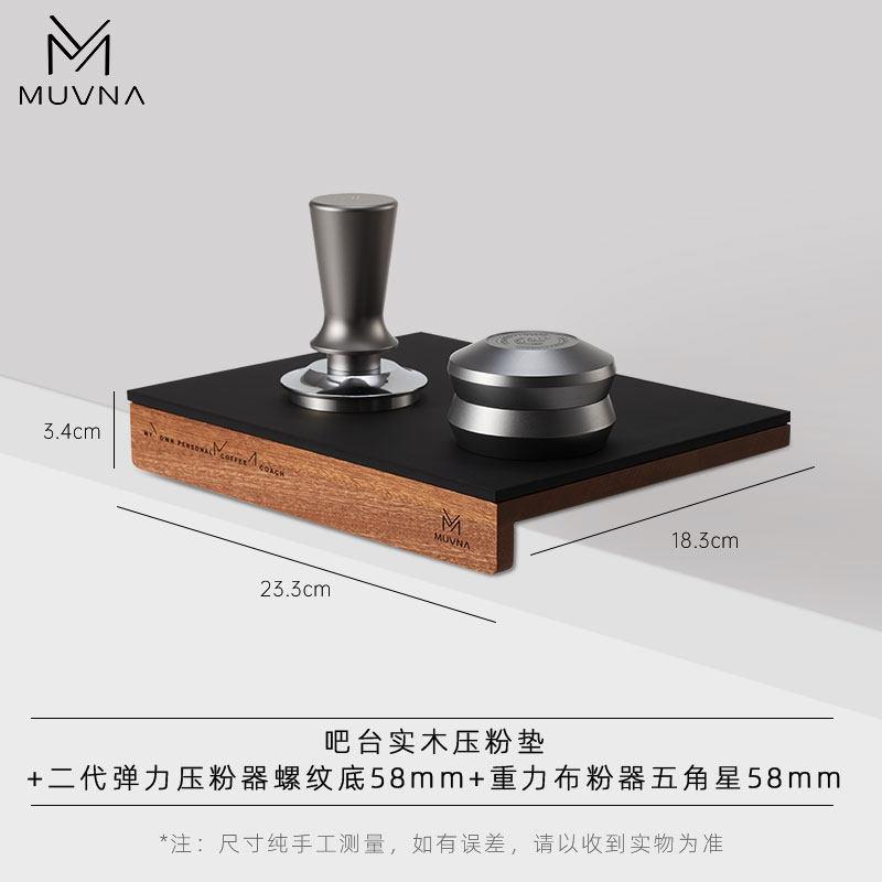 MUVNA慕威纳 意式咖啡实木矽胶压粉垫布粉器压粉器底座手柄压粉垫